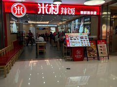 -米村拌饭(东方新天地店)