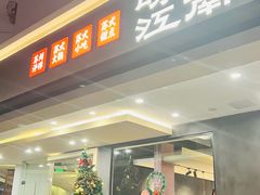 -咏江南·苏式火锅·苏州评弹(观前街店)