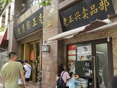 门面-老正兴菜馆(福州路店)