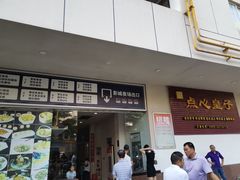 门面-点心皇子茶餐厅(万国大都会店)