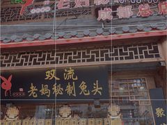 门面-老妈秘制兔头(春熙路店)