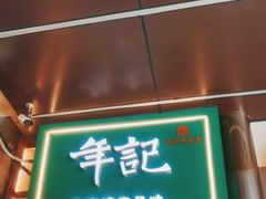 -年记·兴顺斋 牛街清真熟食小吃店