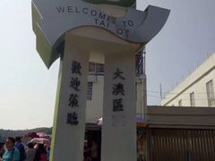 -大澳