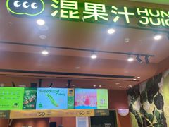 -混果汁(福田领展中心城店)