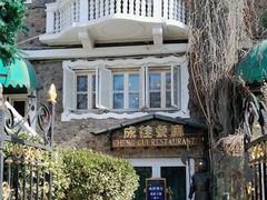 -成桂西餐厅·42年的味道(五大道疙瘩楼店)