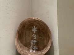 -半勺舒舒(太乙店)