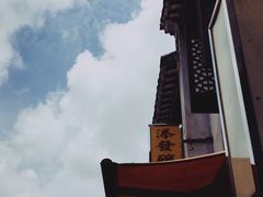 -添發碗仔翅美食