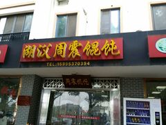 门面-周震馄饨