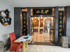 门面-小毛驴驴肉泡馍(解放路店)