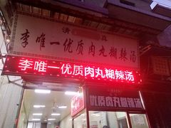 门面-清真李唯一优质肉丸糊辣汤