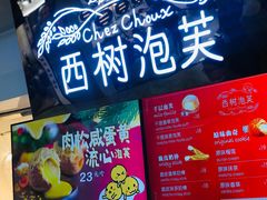 门面-西树泡芙(正佳店)