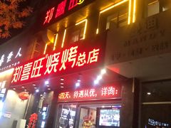 门面-郑喜旺烧烤(新密总店)