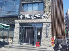 -西塔老太太泥炉烤肉(沈阳店)