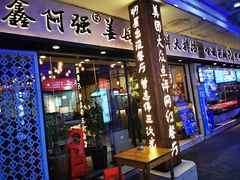 门面-鑫阿强海鲜大排档·老厦门特色菜(中山路店)