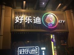 -好乐迪(张扬路八佰伴店)