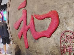 -和源祥·日照菜扛把子(万平口一店)