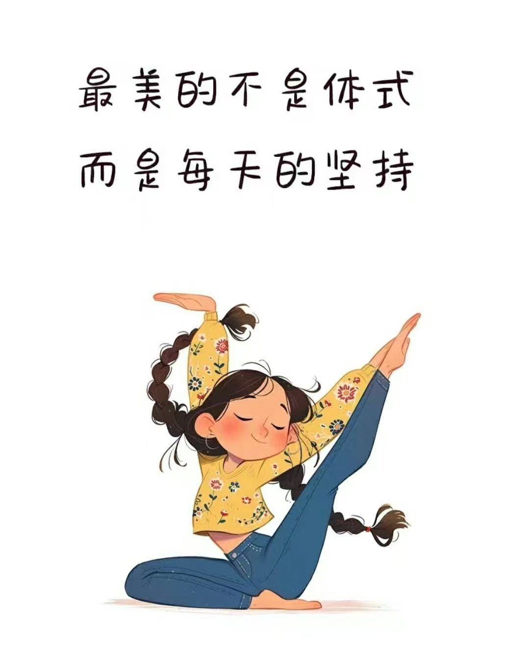 运动只有开始