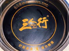 -三人行骨头王火锅(长寿店)