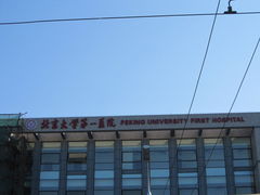 -北京大学第一医院(西城厂桥院区)