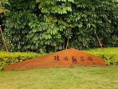 -琅岐红光湖公园