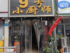 -9号小厨师(端平桥店)
