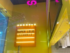 -乐乐姐超级土豆(荟聚店)