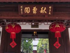 -秋霞圃