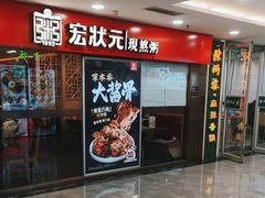 -宏状元现熬粥·京味菜(五棵松店)