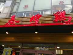 门面-泰煌鸡·上海白斩鸡·沪菜(平利店)