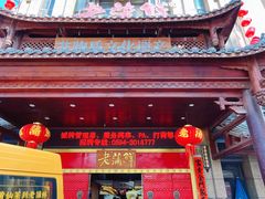 -老蒲鲜·地标·非遗美食(涵江店)