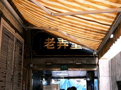 -沪西老弄堂面馆(定西路店)