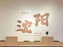 -沈阳铁西万象汇
