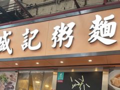 -盛记粥面(佐敦店)