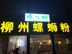 门面-螺大蛳柳州螺蛳粉·火锅·热干面(西城永捷店)