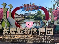-长鹿旅游休博园