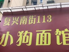 门面-小狗面馆(复兴店)