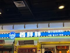 -姜胖胖首尔自助烤肉·蒸汽海鲜大排档(国瑞中心店)