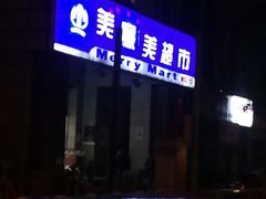 -物美超市(三里河店)