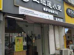 -王继莲·非遗手工小笼包 (塘萍分店)