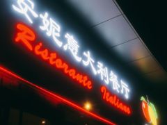 门面-安妮意大利餐厅(世贸天阶店)