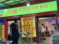 门面-鸿顺老铁锅美蛙鱼府(解放碑店)