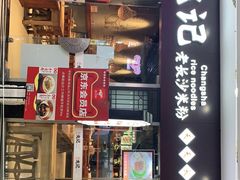 门面-湘人龙记老长沙米粉(鸟巢店)