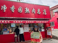 -净香园熟肉(北坦总店)