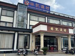 -林記渔村(长安店)