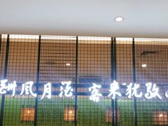 -南京人家(盛京大奥莱店)