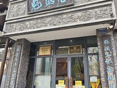 -魁盛居百年鲁菜馆(县西巷店)