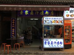 门面-索家卤汁凉粉店(回民街店)