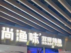 -尚渔味双拼烤鱼(燕郊永旺店)
