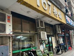 -107粉铺