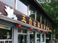 门面-天天向上素食餐厅(五台山店)